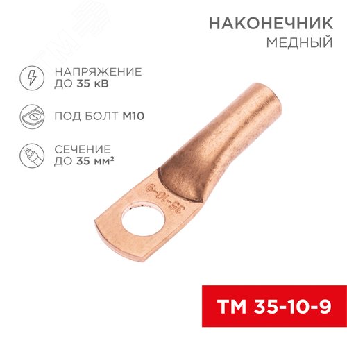 Наконечник медный ТМ 35-10-9 (35кв мм - 10мм) 50шт, REXANT - фото 2