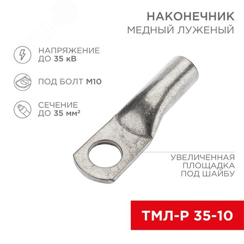Наконечник медный луженый ТМЛ-Р 35–10 (35кв мм - 10мм) 100шт, REXANT - фото 2