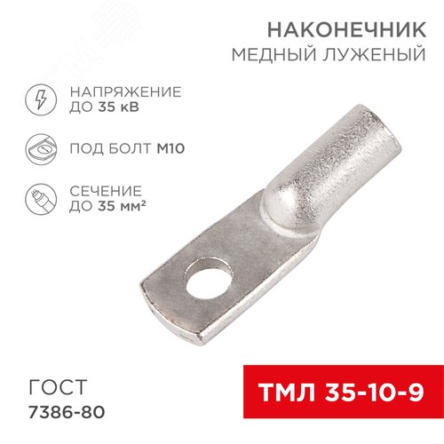 Наконечник ТМЛ 35-10-9 (35 кв мм -  10 мм) ГОСТ 7386-80 5шт, REXANT 2