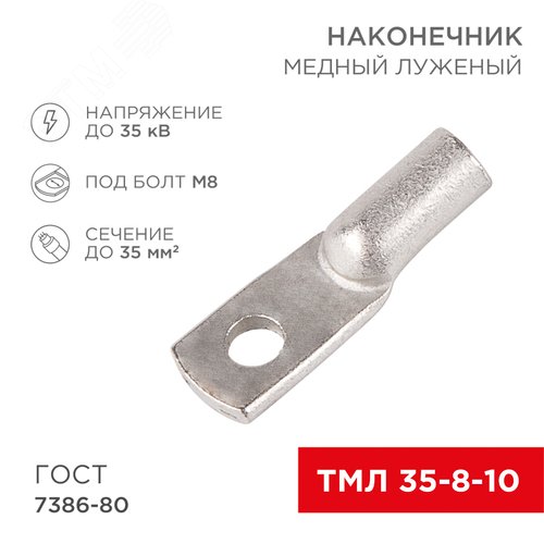 Наконечник ТМЛ 35-8-10 (35 кв мм -  8 мм) ГОСТ 7386-80 5шт, REXANT 2