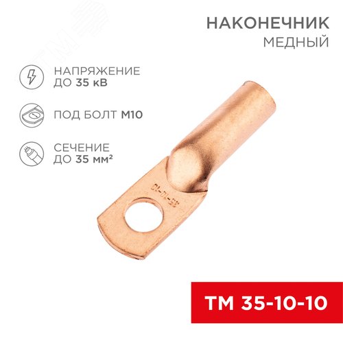 Наконечник медный ТМ 35-10-10 (35кв мм - 10мм) 5шт, REXANT - фото 2