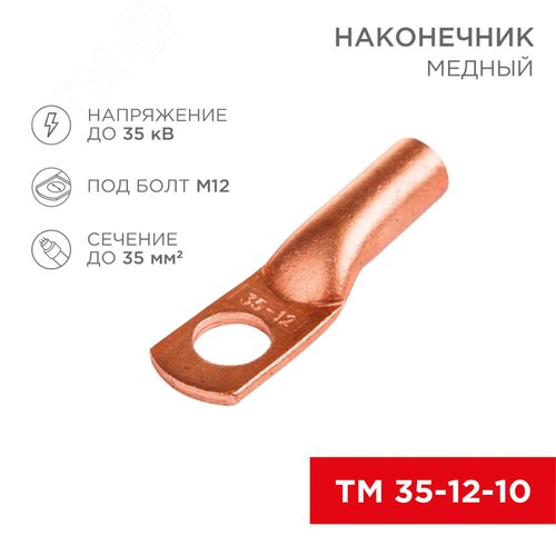 Наконечник ТМ 35-12-10 (35кв мм - 8мм) ,, REXANT - фото 2