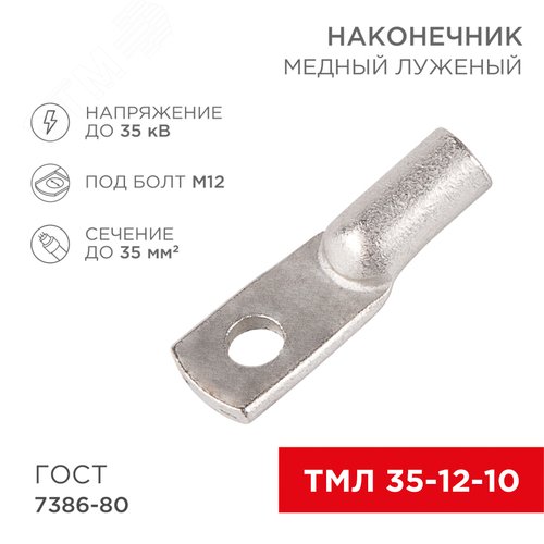 Наконечник ТМЛ 35-12-10 (35 кв мм -  12 мм) ГОСТ 7386-80 5шт, REXANT 2