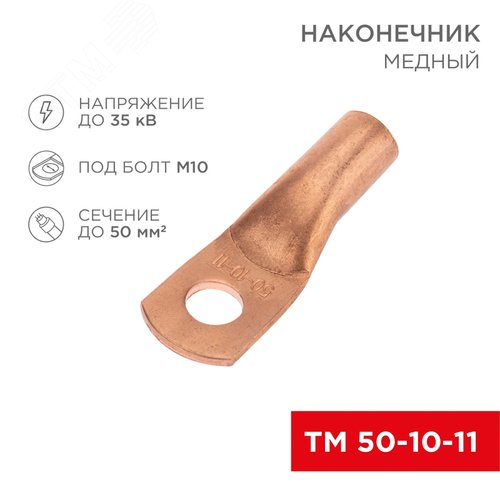 Наконечник медный ТМ 50-10-11 (50кв мм - 11мм) 50шт, REXANT - фото 2