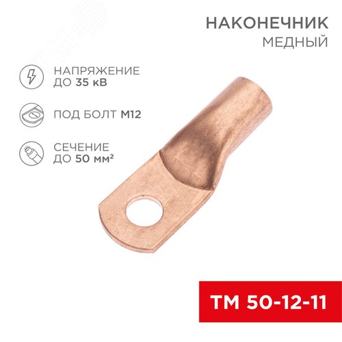 Наконечник медный ТМ 50-12-11 (50кв мм - 11мм) 50шт, REXANT - фото 2