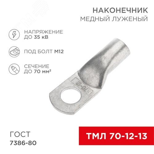 Наконечник ТМЛ 70-12-13 (70 кв мм -  12 мм) ГОСТ 7386-80 , REXANT 2