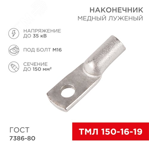 Наконечник ТМЛ 150-16-19 (150 кв мм -  16 мм) ГОСТ 7386-80 , REXANT 2