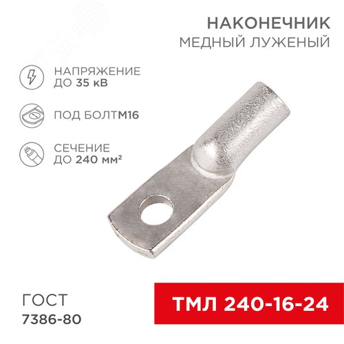 Наконечник ТМЛ 240-16-24 (240 кв мм -  16 мм) ГОСТ 7386-80, REXANT 2