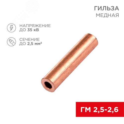 Гильза медная ГМ 2,5-2,6 (2,5кв мм - 2,6мм), REXANT - REXANT