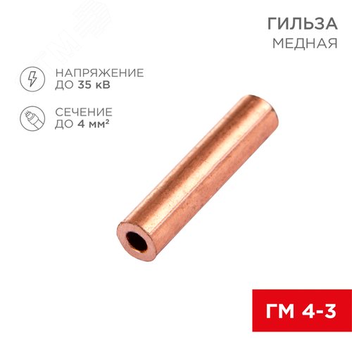 Гильза медная ГМ 4-3 (4кв мм - 3мм) , REXANT - REXANT