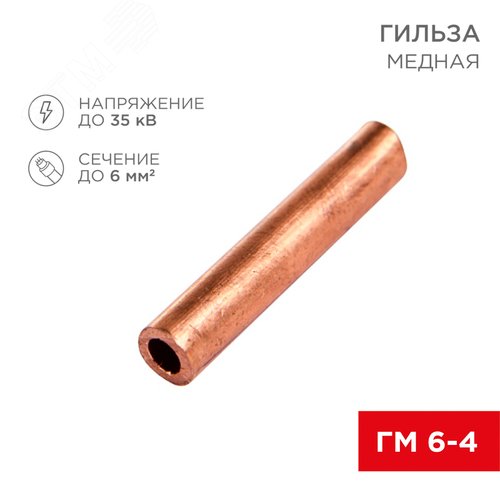 Гильза медная ГМ 6-4 (6кв мм - 4мм), REXANT - REXANT