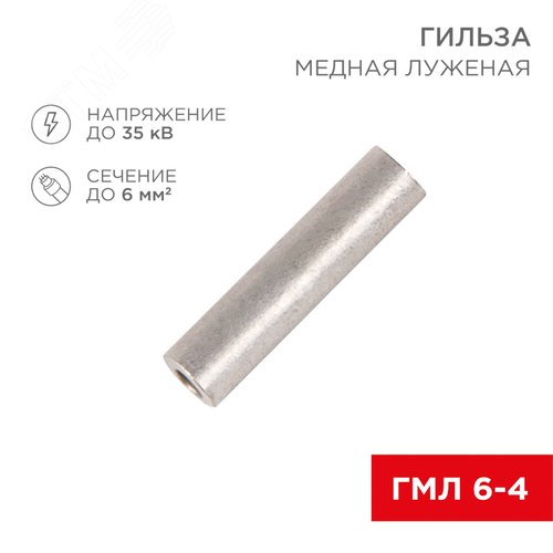 Гильза ГМЛ 6-4 (6 кв мм -  4 мм) ГОСТ 23469.3-79, 10шт, REXANT 2