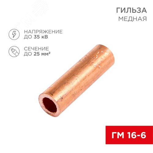 Гильза медная ГМ 16-6 (16кв мм - 6мм), REXANT - REXANT