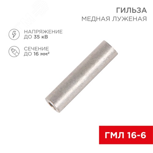 Гильза кабельная ГМЛ 16-6  (16кв мм - 6мм) ГОСТ 23469.3-79 ,, REXANT - фото 2