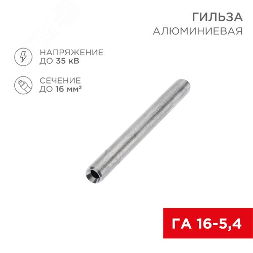 Гильза кабельная алюминиевая ГА 16-5,4 (16кв мм - 5,4мм) , REXANT - REXANT