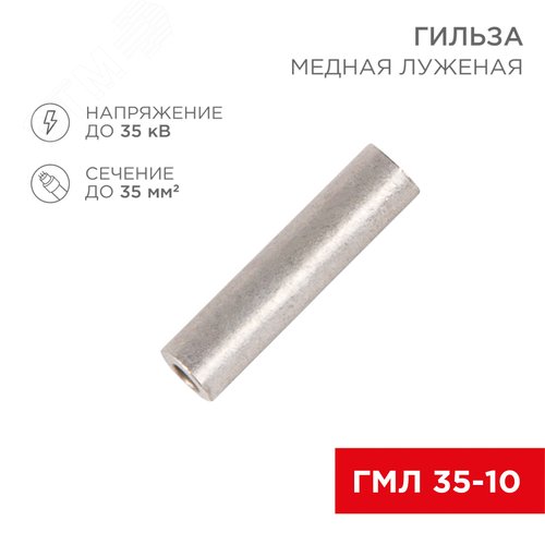 Гильза кабельная ГМЛ 35-10  (35кв мм - 10мм) ГОСТ 23469.3-79 ,, REXANT - фото 2