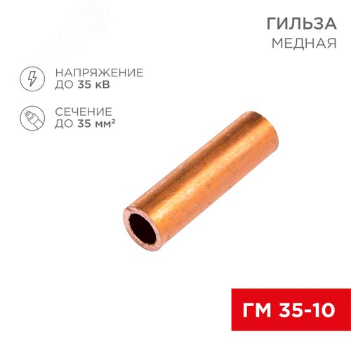 Гильза медная ГМ 35-10 (35кв мм - 10мм), REXANT - REXANT