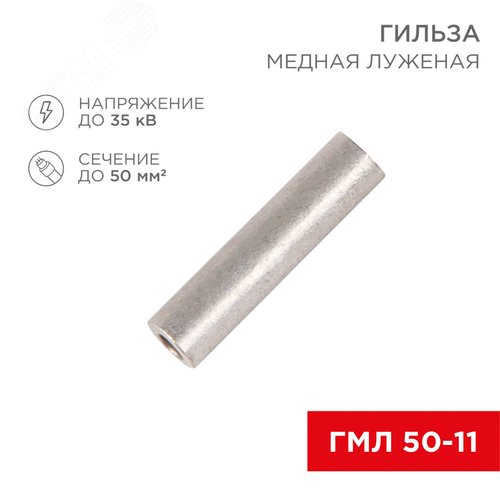 Гильза медная луженая ГМЛ 50-11 (35кв мм - 10мм) ГОСТ 23469.3-79 , REXANT - REXANT