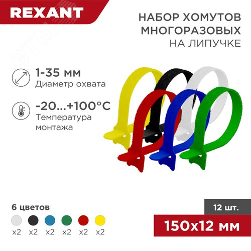 Набор хомутов-стяжек многоразовых на липучке 150х12 мм, цветная, упаковка 12 шт, REXANT - фото 2