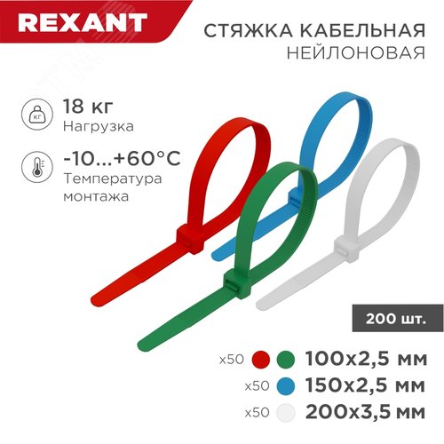 Набор хомутов-стяжек нейлоновых 100, 150, 200 мм, цветные, НХ-1, тубус 200 шт, REXANT - REXANT