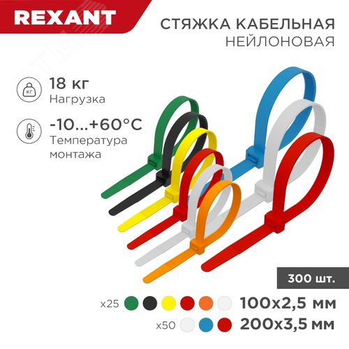Набор хомутов-стяжек нейлоновых 100, 200 мм, цветные, НХ-2, тубус 300 шт, REXANT - REXANT