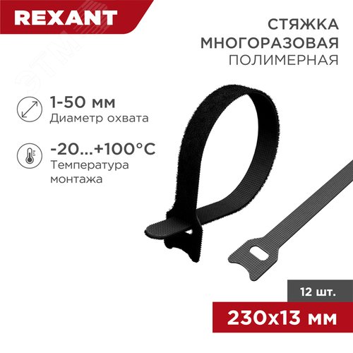 хомут-липучка многоразовый 230х13 мм, черный (1уп - 12шт), REXANT - фото 2