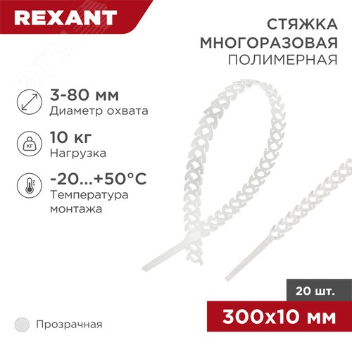 хомут-стяжка полимерная многоразовая 300х10 мм, прозрачная, (1уп - 20шт), REXANT - фото 2