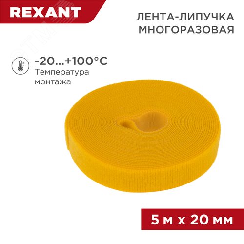 лента-липучка многоразовая 5 м х 20 мм, желтая , REXANT 2