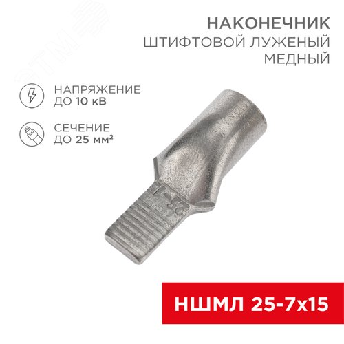 Наконечник штифтовой медный луженый НШМЛ 25-7х15 (25кв мм - 7мм) т, REXANT - REXANT