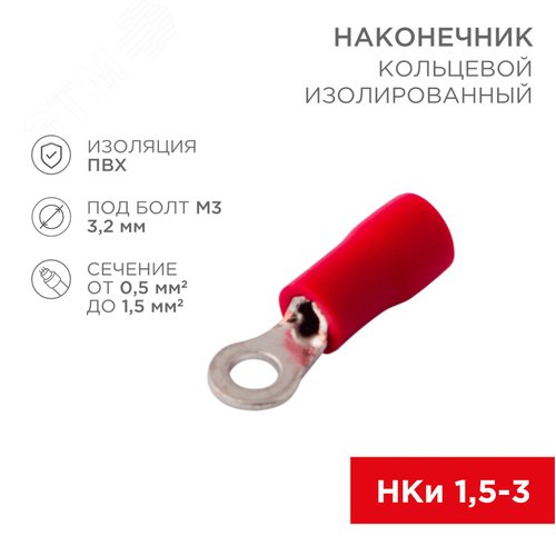 Наконечник кольцевой изолир  3.2 мм 0.5-1.5 кв мм (НКи 1.5-3 НКи 1,25-3) крас, REXANT 2