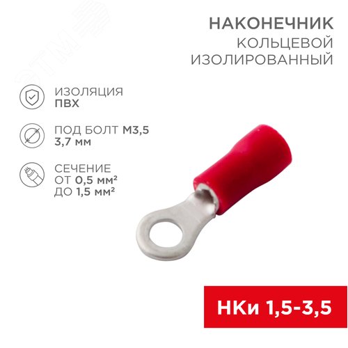 Наконечник кольцевой изолир  3.7 мм 0.5-1.5 кв мм (НКи 1.5-3.5) красный, REXANT 2