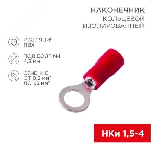 Наконечник кольцевой изолир  4.3 мм 0.5-1.5 кв мм (НКи 1.5-4 НКи 1,25-4) крас, REXANT 2