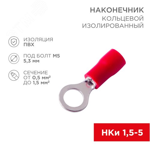 Наконечник кольцевой изолир  5.3 мм 0.5-1.5 кв мм (НКи 1.5-5 НКи 1,25-5) крас, REXANT 2