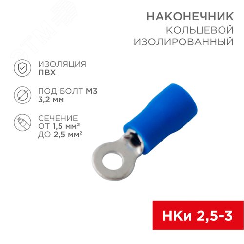 Наконечник кольцевой изолир  3.2 мм 1.5-2.5 кв мм (НКи 2.5-3 НКи2-3) синий, REXANT 2