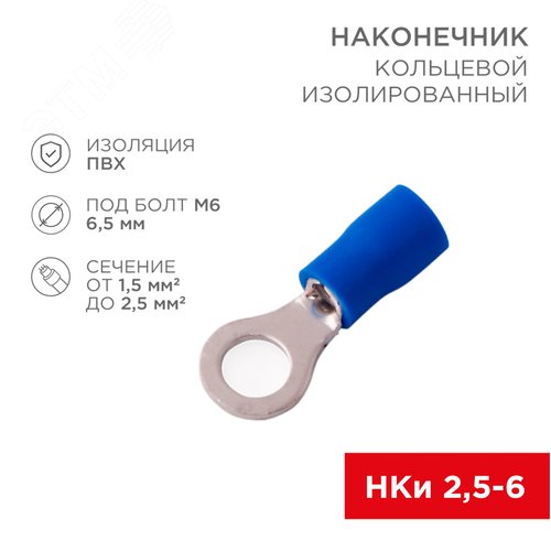 Наконечник кольцевой изолир  6.5 мм 1.5-2.5 кв мм (НКи 2.5-6 НКи2-6) синий, REXANT 2