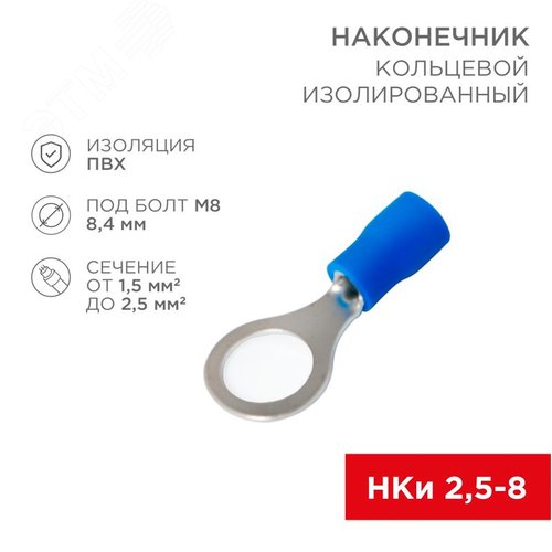 Наконечник кольцевой изолир  8.4 мм 1.5-2.5 кв мм (НКи 2.5-8 НКи2-8) синий, REXANT - фото 2