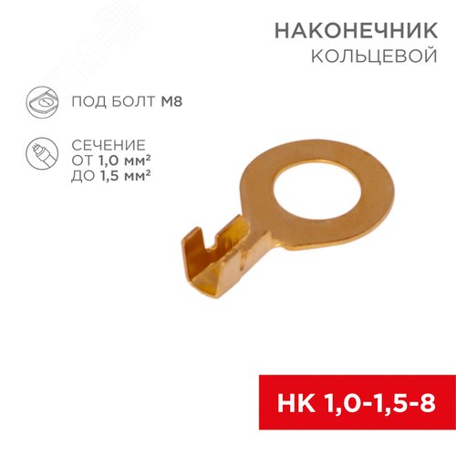 Наконечник кольцевой, 8.2 мм, 1.0-1.5 кв мм (НК 8-1,0-1,5), REXANT 2
