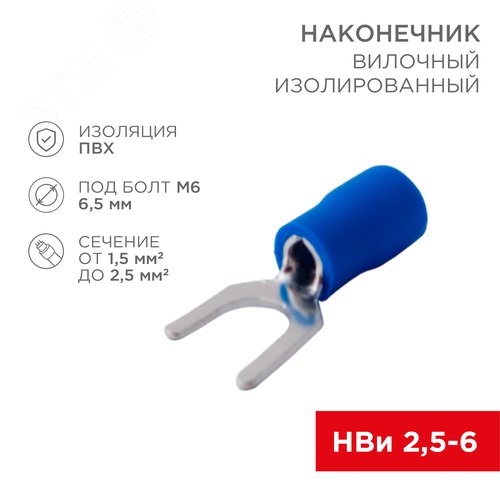 Наконечник вилочный изолир 6.5 мм 1.5-2.5 кв мм (НВи 2.5-6 НВи 2-6) синий, REXANT - фото 2