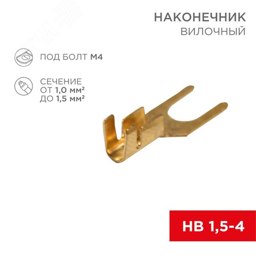 Наконечник вилочный 4.5 мм, 1-1.5 кв мм (НВ 1.5-4), REXANT 2