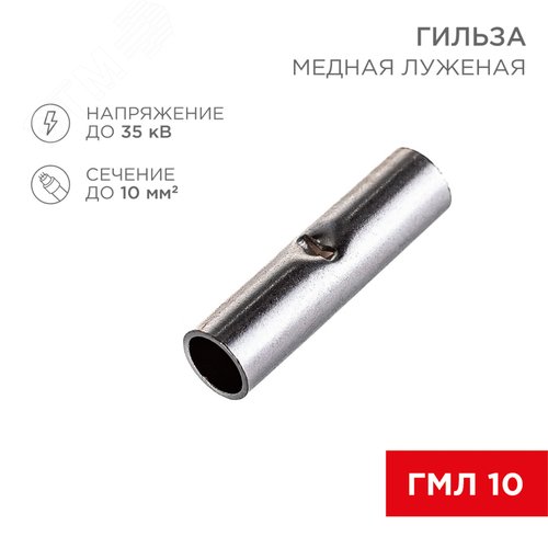 Гильза соединительная L-21 мм 10 кв мм (ГМЛ (DIN) 10), REXANT - фото 2