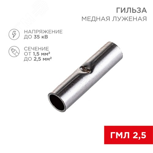 Гильза соединительная L-15 мм 1.5-2.5 кв мм (ГМЛ (DIN) 2,5), REXANT - фото 2