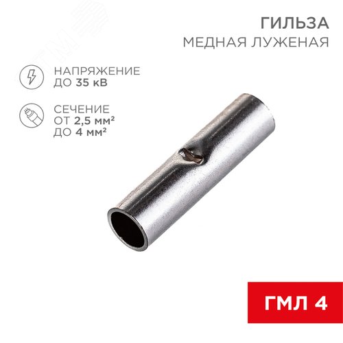 Гильза соединительная L-15 мм 2.5-4 кв мм (ГМЛ (DIN) 4), REXANT 2