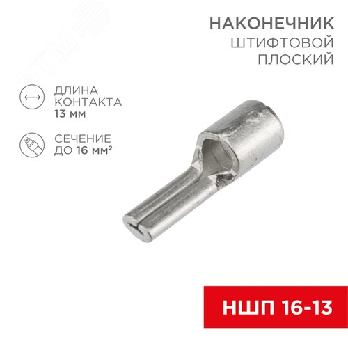 Наконечник штифтовой плоский кабельный (НШП) 16–13, REXANT - фото 2