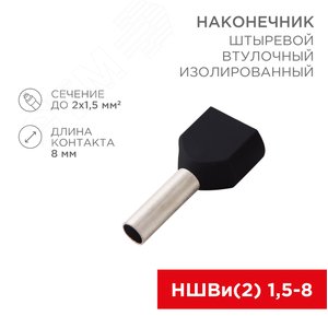 Наконечник штыревой втулочный изолир F-8 мм 2х1.5 кв мм (НШВи(2) 1.5-8хНГи2 1,5-8), REXANT - REXANT