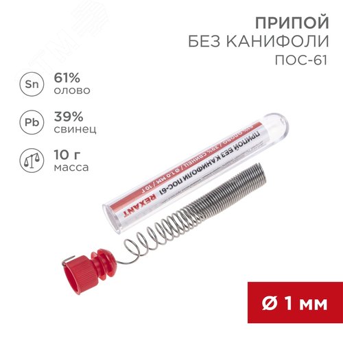 Припой без канифоли ПОС-61, 10 г, 1.0 мм, (олово 61%, свинец 39%) - REXANT