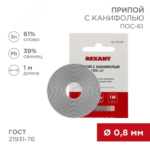 Припой с канифолью ПОС-61, 1 м, 0.8 мм, (олово 61%, свинец 39%) - фото 2