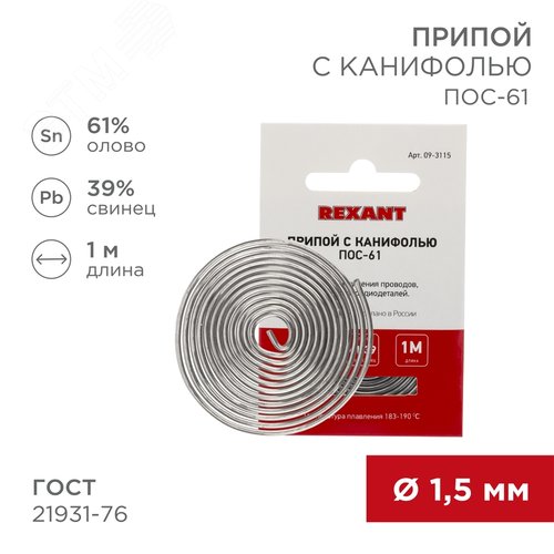 Припой с канифолью ПОС-61, 1 м, 1.5 мм, (олово 61%, свинец 39%) - фото 2