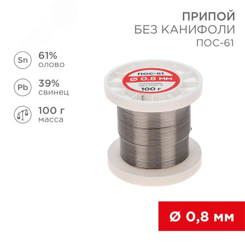 Припой катушка ПОС-61 без канифоли (?0,8 мм, 100 г) | 09-3120 | REXANT - фото 2