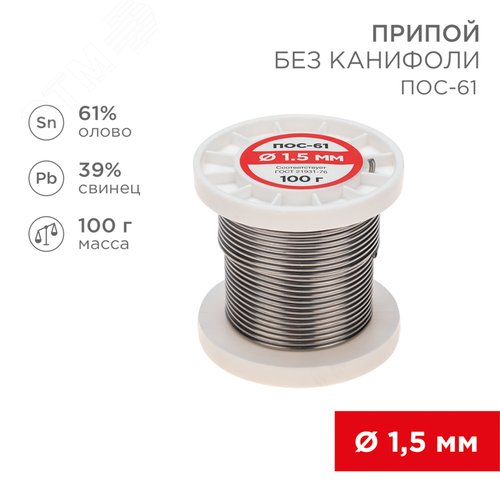 Припой катушка ПОС-61 без канифоли (?1,5 мм, 100 г) | 09-3122 | REXANT - фото 2