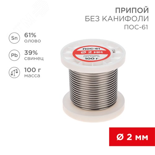 Припой без канифоли ПОС-61, 100 г, 2,0 мм, (олово 61%, свинец 39%) - фото 2